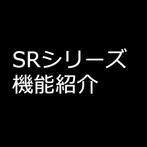 シーラスSRシリーズ機能紹介