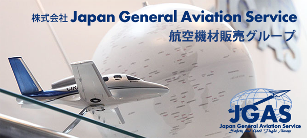 株式会社 Japan General Aviation Service ホームページ http://www.jgas-aircraft.co.jp/